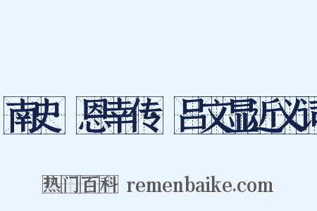 南史·恩幸传·吕文显近义词是什么意思的图片